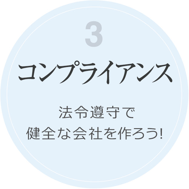 【コンプライアンス】法令遵守で健全な会社を作ろう！